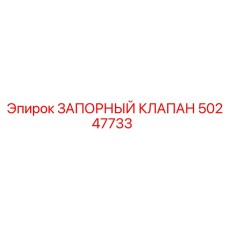 Изображение запорного клапана Epiroc 50247733