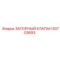 50703693 ЗАПОРНЫЙ КЛАПАН Epiroc