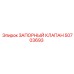 50703693 ЗАПОРНЫЙ КЛАПАН Epiroc