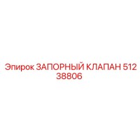 51238806 ЗАПОРНЫЙ КЛАПАН Epiroc