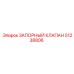 Изображение запорного клапана Epiroc артикул 51238806