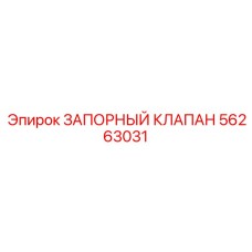 Оригинальный запорный клапан Epiroc артикул 56263031