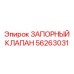 Оригинальный запорный клапан Epiroc артикул 56263031