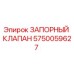 Запорный клапан Epiroc артикул 5750059627 в разрезе