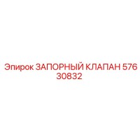 57630832 ЗАПОРНЫЙ КЛАПАН Epiroc