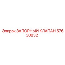 Оригинальный запорный клапан Epiroc 57630832