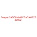 Оригинальный запорный клапан Epiroc 57630832
