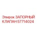 Шариковый запорный клапан 57714024 производства Epiroc