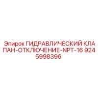 9245998396 ГИДРАВЛИЧЕСКИЙ КЛАПАН-ОТКЛЮЧЕНИЕ-NPT-16 Epiroc