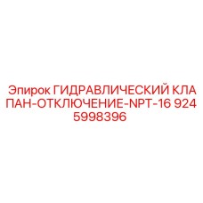 9245998396 ГИДРАВЛИЧЕСКИЙ КЛАПАН-ОТКЛЮЧЕНИЕ-NPT-16 Epiroc