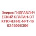9245998396 ГИДРАВЛИЧЕСКИЙ КЛАПАН-ОТКЛЮЧЕНИЕ-NPT-16 Epiroc