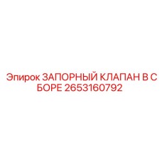 2653160792 ЗАПОРНЫЙ КЛАПАН В СБОРЕ Epiroc