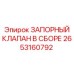 Комплект запорного клапана 2653160792 Epiroc