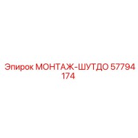 57794174 МОНТАЖ-ШУТДО | Epiroc