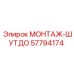 57794174 МОНТАЖ-ШУТДО | Epiroc