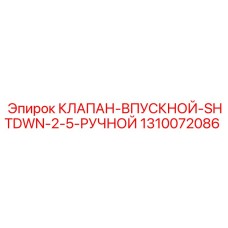 Ручной клапан SHTDWN для буровых станков арт.1310072086