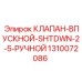 Ручной клапан SHTDWN для буровых станков арт.1310072086