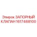 Шаровый запорный клапан 1617468100 для техники Epiroc