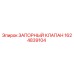 Оригинальный запорный клапан Epiroc артикул 1624839104