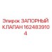 Оригинальный запорный клапан Epiroc артикул 1624839104