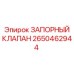 Аварийный запорный клапан для буровой техники 2650462944