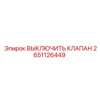 2651126449 ВЫКЛЮЧИТЬ КЛАПАН | Epiroc