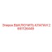 2651126449 ВЫКЛЮЧИТЬ КЛАПАН | Epiroc