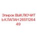 2651126449 ВЫКЛЮЧИТЬ КЛАПАН | Epiroc
