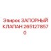 Запорный гидравлический клапан 2651278570 для буровых станков Epiroc