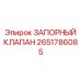 Клапан запорный 2651786085 для бурового оборудования Epiroc
