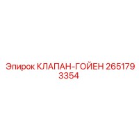 2651793354 КЛАПАН-ГОЙЕН Epiroc