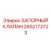 Клапан запорный Epiroc 2652172723 для гидравлики