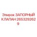 Аварийный запорный клапан Epiroc артикул 2653292629