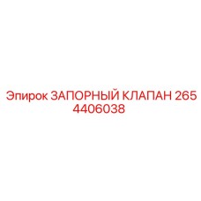2654406038 ЗАПОРНЫЙ КЛАПАН Epiroc