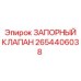 2654406038 ЗАПОРНЫЙ КЛАПАН Epiroc