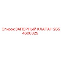 2654600325 ЗАПОРНЫЙ КЛАПАН Epiroc