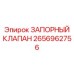 Шаровой отсечной клапан 2656962756 для гидравлики Epiroc