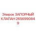 Шаровой кран для гидравлических систем Epiroc