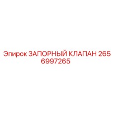 2656997265 ЗАПОРНЫЙ КЛАПАН Epiroc