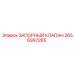 2656997265 ЗАПОРНЫЙ КЛАПАН Epiroc