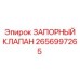 2656997265 ЗАПОРНЫЙ КЛАПАН Epiroc