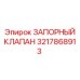 3217868913 ЗАПОРНЫЙ КЛАПАН | Epiroc