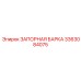 3363084075 ЗАПОРНАЯ БАРКА Epiroc