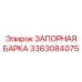 3363084075 ЗАПОРНАЯ БАРКА Epiroc
