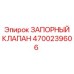 Оригинальный запорный клапан 4700239606 производителя Epiroc