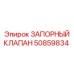 50859834 ЗАПОРНЫЙ КЛАПАН Epiroc