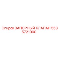 5535721900 ЗАПОРНЫЙ КЛАПАН Epiroc