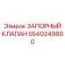 Шаровый запорный клапан для гидросистем Epiroc 5540249800