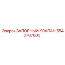 5540707800 ЗАПОРНЫЙ КЛАПАН Epiroc