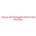 5540707800 ЗАПОРНЫЙ КЛАПАН Epiroc